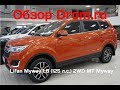 Lifan Myway 2017 1.8 (125 л.с.) 2WD MT Myway - видеообзор