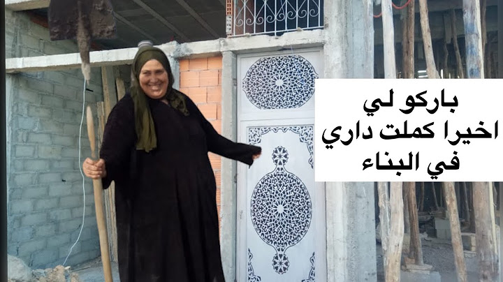 اخيرا بنيت داري  فرحة كبيرة غادي نشاركم معكم تجربتي مع بناء