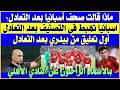 ملخص مباراة مصر وأسبانيا  ماذا قالت صحف أسبانيا بعد التعادل  بالأسماء الراحلون عن الأهلي غردها