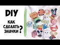 DIY ⚡ как сделать значки / бейджи ⚡ УКРАШЕНИЯ СВОИМИ РУКАМИ ©Ellaija