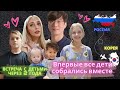 Встреча с детьми через 2 года/ Россия- Корея/ Korea vlog