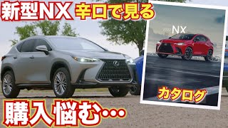 【新型レクサスNX】検討中だからこそカタログ見て少し辛口に考えてみる。LEXUS New NX