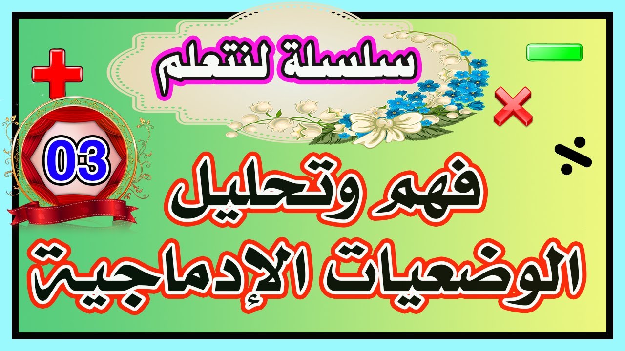 تعلم حل الوضعيات الإدماجية 03