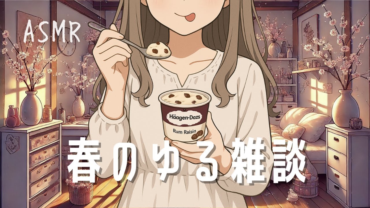 ASMR 春のそわそわ雑談 ラムレーズンを添えて（小声/囁き）のサムネイル
