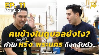 คนข้างในดูบอลยังไง? (หรั่ง พระนคร ) | เจ๊ดำทอล์ค EP.11 Part 2