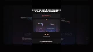 промокоды в тгк unique_standoff #ggstandoff #ггстандофф #standoff2