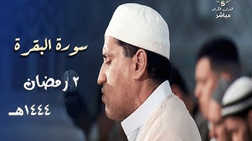 تلاوة جميلة للشيخ توفيق عامر من سورة البقرة - 2 رمضان 1444هـ