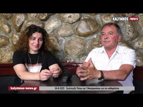 16-6-2023 Συνέντευξη Τύπου του Γ.Μαστροκούκου για την καθαριότητα