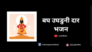 बघ उघडूनी दार, अंतरंगातला देव गावंल का ? | Bagh Ughaduni Daar | Marathi Bhajan | Ajay - Atul screenshot 3