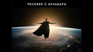 Выпуск №12. Лига Справедливости Зака Снайдера |МНЕНИЕ|