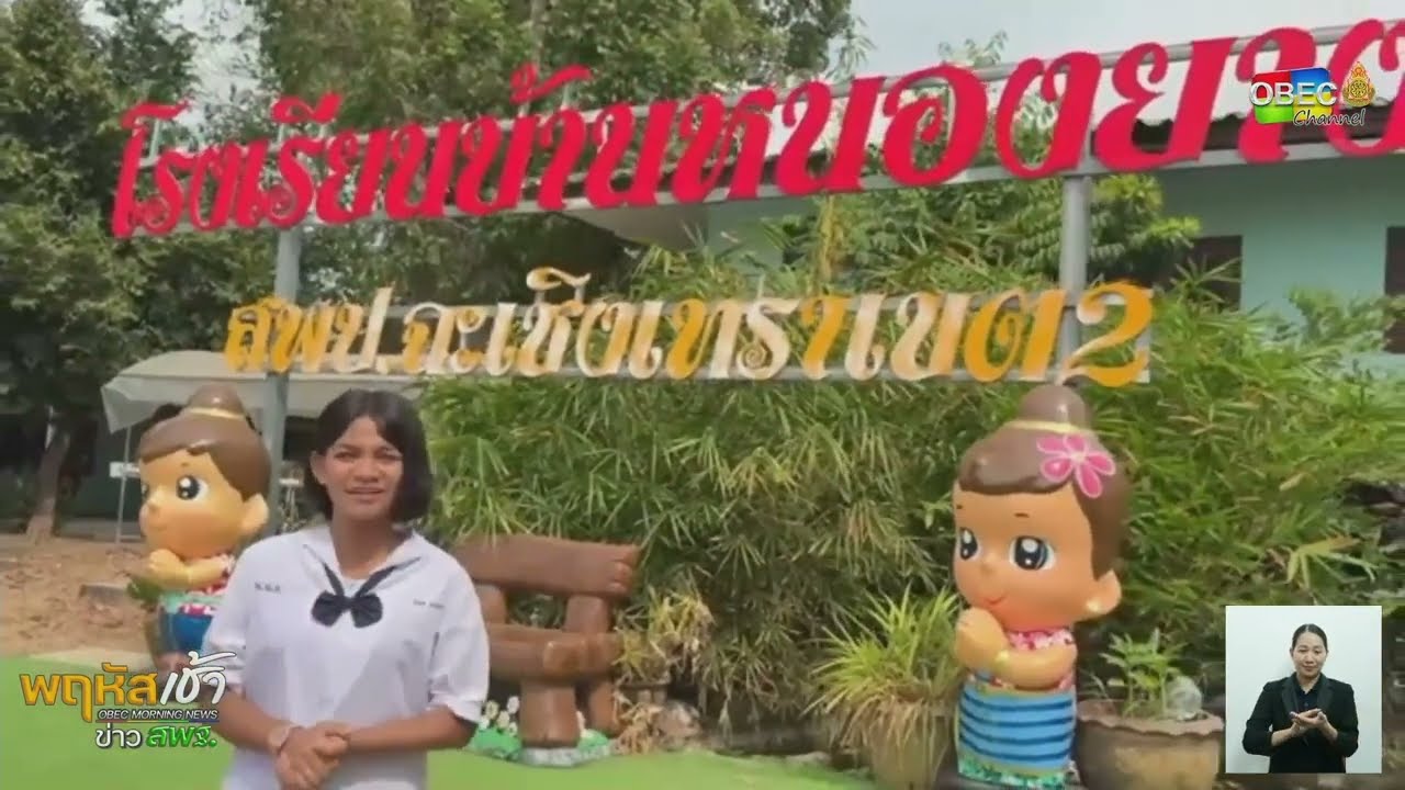 รายการ “พฤหัสเช้า ข่าว สพฐ.” ช่วง เรื่องเล่า ข่าว โรงเรียน ครั้งที่ 22/2568 ( Part 1/6 )