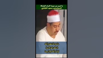 الشيخ #الطبلاوي تلاوة خاشعة #مرئية #نادرة ولو انهم اذ ظلموا أنفسهم جاءوك فاستغفروا الله #النساء
