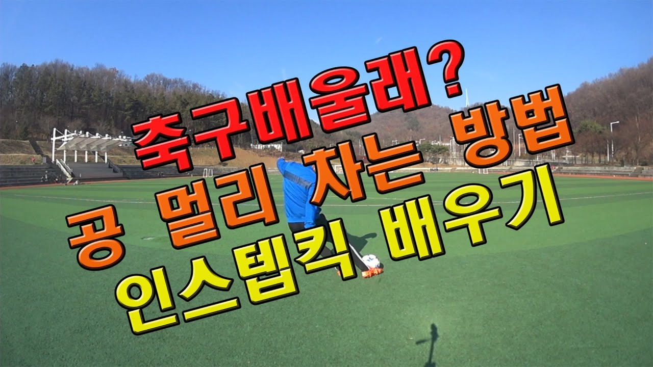 축구배울래]공 멀리 차는 방법[인스텝킥 & 알론소 대지를 가르는 패스]