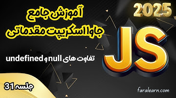 دوره جامع جاوا اسکریپت مقدماتی - تفاوت های null و undefined - جلسه 31