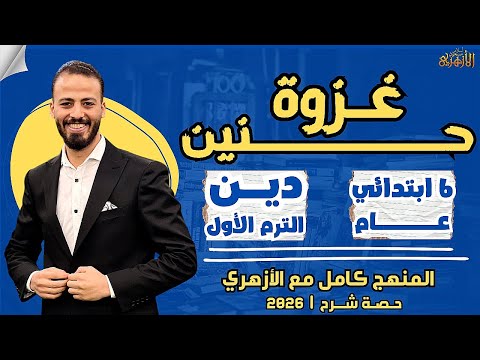 غزوة حنين دين ترم أول ستة ابتدائي عام ٢٠٢٦ حصة شرح