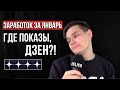 Сколько я заработал на Яндекс Дзен в Январе 2020? Мало показов 😭