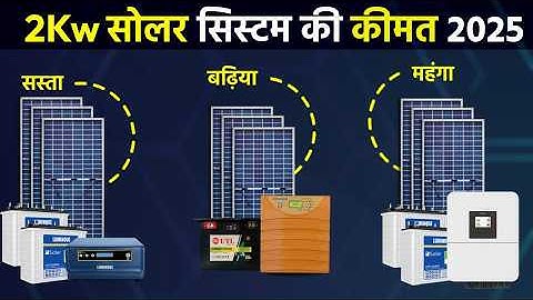 2kw Solar System For Home Price In India 2025 | 2kw सोलर सिस्टम पैक कितने रुपये में लगेगा