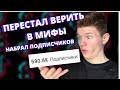 Топ 10 Мифов о Тик ток. Теневой бан Тик ток. Как раскрутить Тик ток?