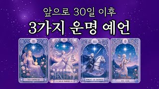 [타로] 💥핵소름💥 30일 이후 무조건 일어날 예언 (딱 맞아 떨어집니다)