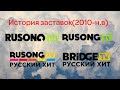 6 История заставок Rusong TV ныне Bridge TV Русский Хит 2010 н в 