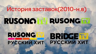 (6) История заставок Rusong TV(ныне Bridge TV Русский Хит)(2010-н.в)