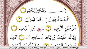 سورة الفاتحة مكتوبة يوسف نوح احمد برواية البزي عن ابن كثير