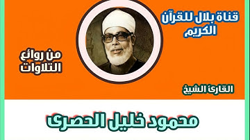 الشيخ محمود خليل الحصرى وما تيسر من سورة الحجرات