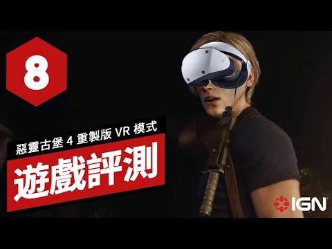 《生化危機4 重製版》VR模式遊戲評測 Resident Evil 4 Remake VR Review