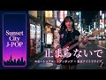 止まらないで ✨ Motivational Japanese City Pop × Tokyo Night Drive Energy (作業用BGM)