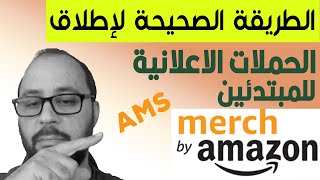 AMS Ads Merch By Amazon - Merch Advertising - اطلاق الحملات الاعلانية للمبتدئين