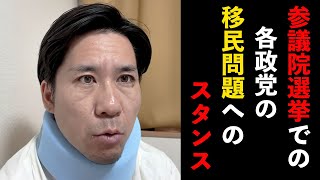 参議院選挙での各政党の移民問題へのスタンス