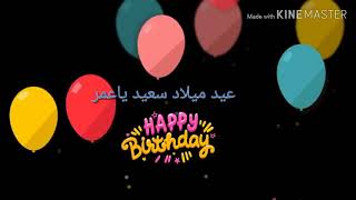 أغاني عيد ميلاد باسم عمر