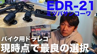 迷ったらコレ！最強のバイク用ドラレコ！画質・堅牢製・全てヨシ・ミツバサンコーワEDR21(¥24717実勢)