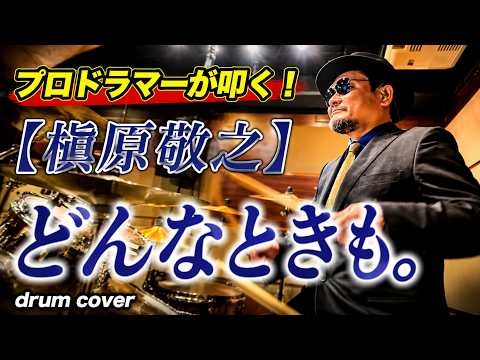 プロドラマーが叩く！【槇原敬之】どんなときも。【叩いてみた】drum cover／ドラムカバー