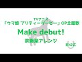 Make debut! 吹奏楽アレンジ【ウマ娘 プリティーダービー OP主題歌】