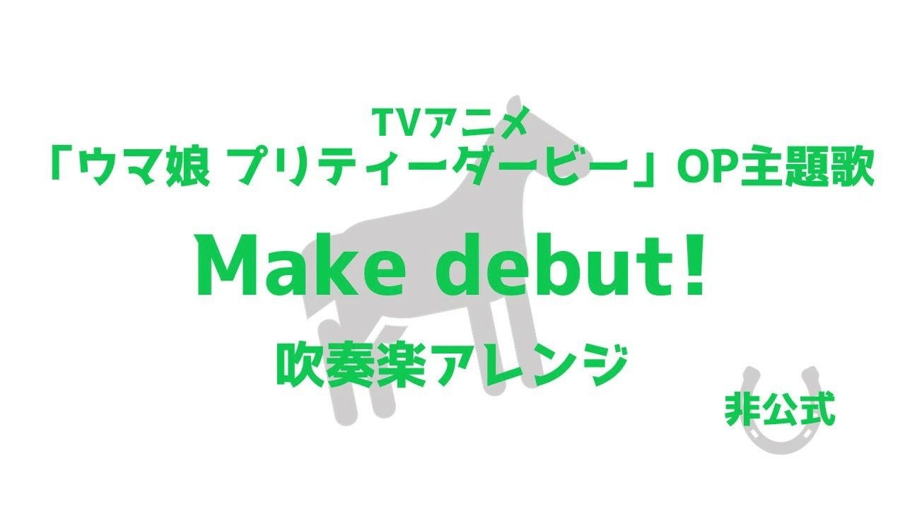 Make Debut 吹奏楽アレンジ ウマ娘 プリティーダービー Op主題歌 Youtube
