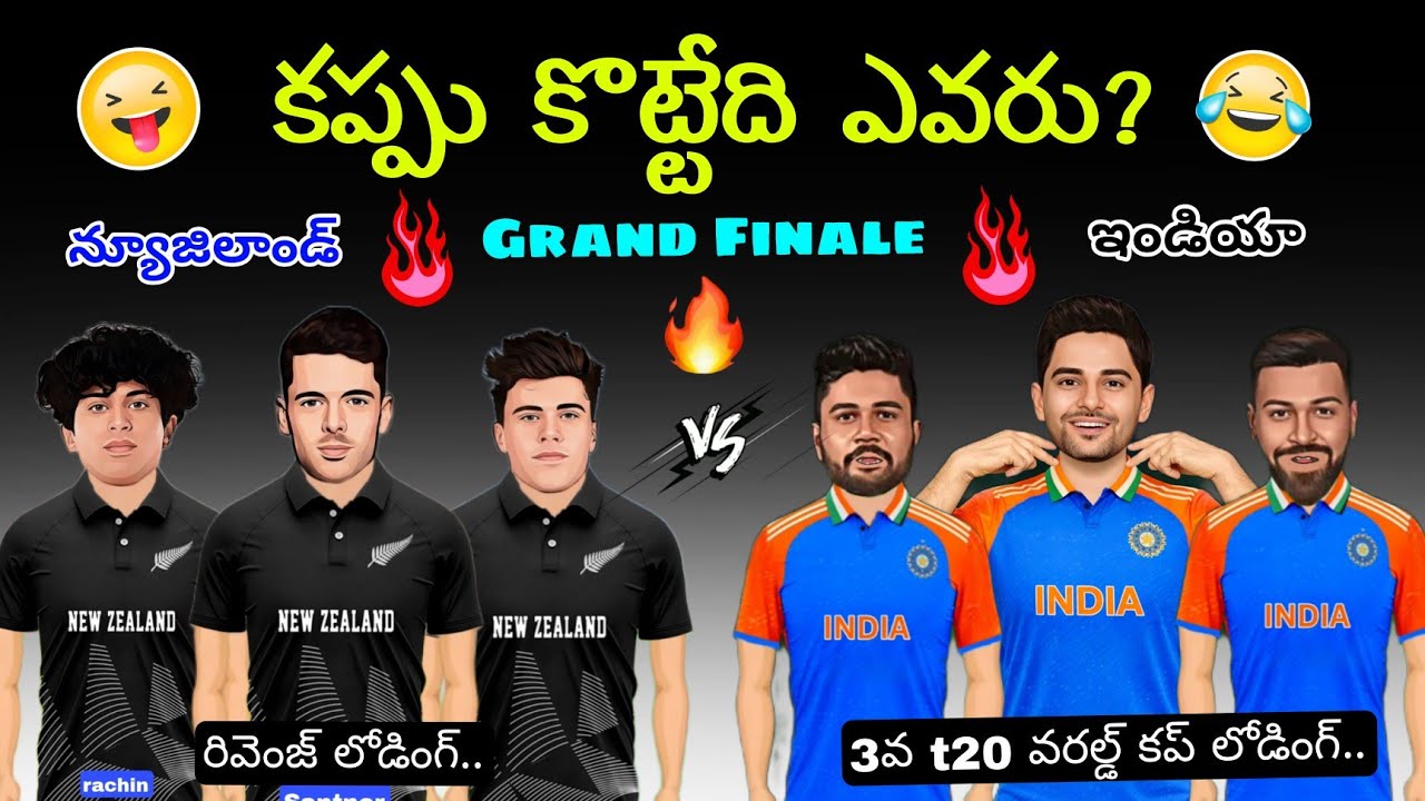 ఫైనల్ ఫైనల్🔥💥 | india vs Newzealand t20 world cup final | కప్ కొట్టేది ఎవరు??