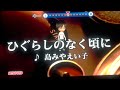 ひぐらしのなく頃に 島みやえい子 をカラオケで歌ってみた的なやつ ひぐらしのなく頃に ひぐらしのなく頃に 島みやえい子 をカラオケで歌ってみた的なやつ ひぐらしのなく頃に