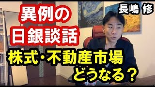 異例の日銀談話で株式・不動産市場どうなる？ 政治・経済・金融・不動産投資・ビジネス・マンション売買ティップス