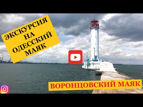 Экскурсия на Воронцовский Маяк (Одесса)