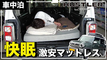 新型ハスラーで使っている車中泊グッズを紹介 Mp3