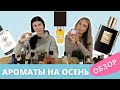 Лучшие ароматы на осень | Какой аромат купить на осень ? | ТОП 10 ароматов на осень