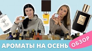 Лучшие ароматы на осень | Какой аромат купить на осень ? | ТОП 10 ароматов на осень