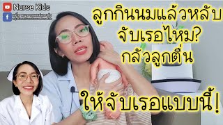 ลูกกินนมแล้วหลับต้องจับเรอไหม ไม่จับเรอได้ไหม ท่าเรอที่เรอดีสุด|Nurse Kids