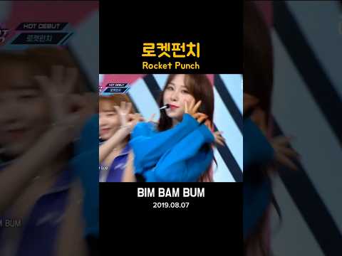 로켓펀치 해체