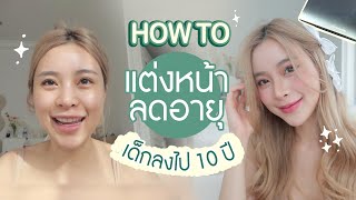 แต่งหน้าลดอายุ เด็กลงไป 10 ปี!!! | เอ้ว่าดี