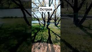 Остров