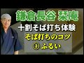 鎌倉長谷栞庵･そば打ちのコツ①ふるい 初心者向けに簡単に説明します