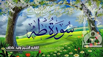 سورة طـه -  القارئ الشيخ وليد عاطف