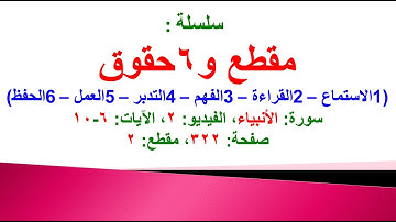 مقطع و6 حقوق (سورة الأنبياء الفيديو ٢ الآيات: ٦-١٠) (في المصحف صفحة ٣٢٢ مقطع ٢) محمد ماضي
